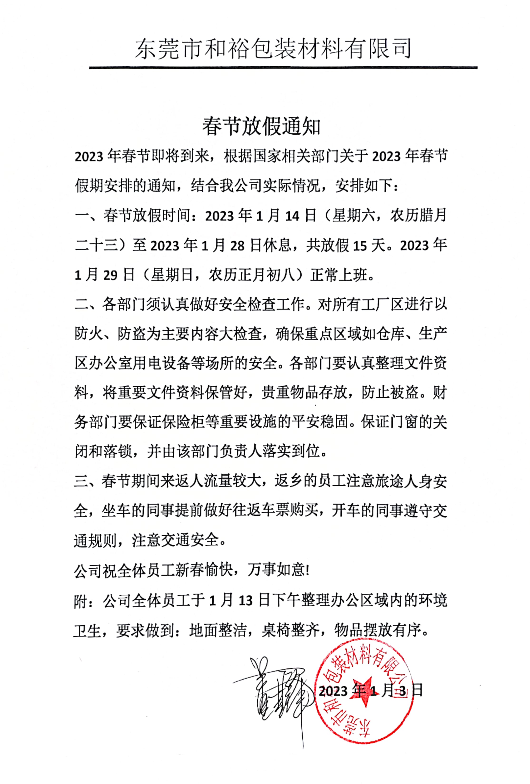 大庆市2023年和裕包装春节放假通知